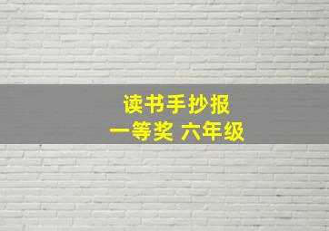 读书手抄报 一等奖 六年级